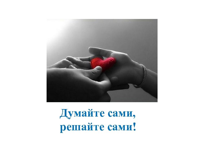 Думайте сами, решайте сами! 