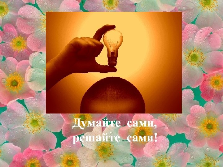 Думайте сами, решайте сами! 