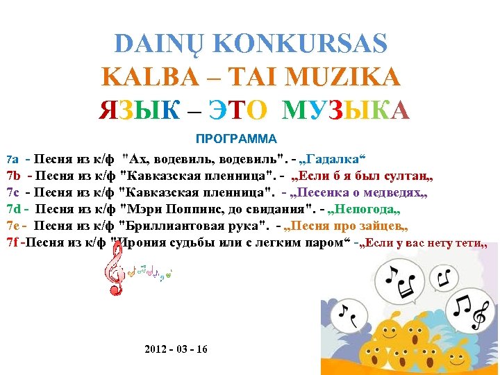 DAINŲ KONKURSAS KALBA – TAI MUZIKA Я З Ы К – Э Т О