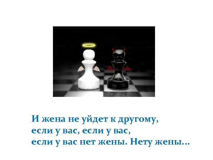 И жена не уйдет к другому, eсли у вас, если у вас, eсли у