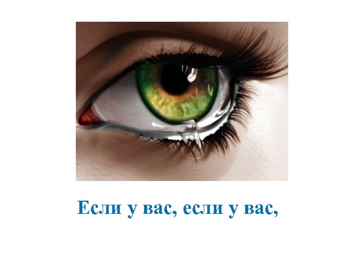 Если у вас, если у вас, 
