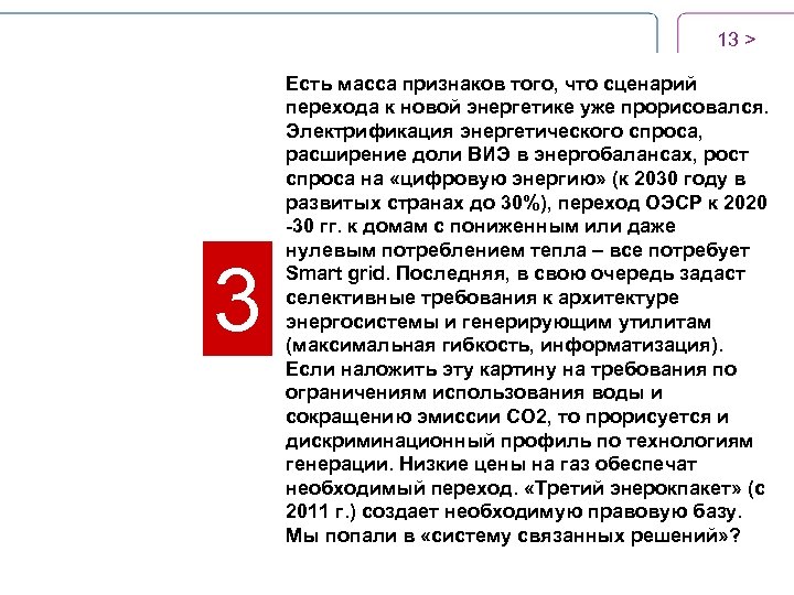 13 > 3 Есть масса признаков того, что сценарий перехода к новой энергетике уже