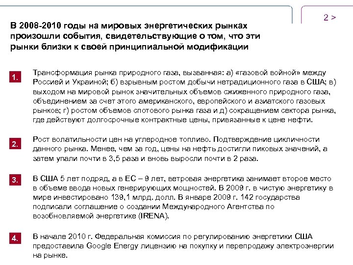 В 2008 -2010 годы на мировых энергетических рынках произошли события, свидетельствующие о том, что