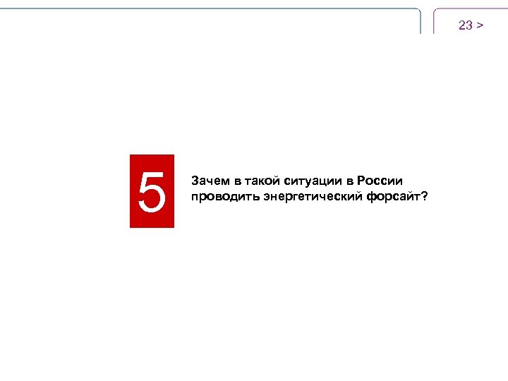 23 > 5 Зачем в такой ситуации в России проводить энергетический форсайт? 