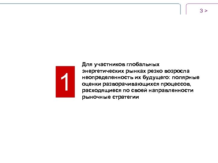 3 > 1 Для участников глобальных энергетических рынках резко возросла неопределенность их будущего: полярные