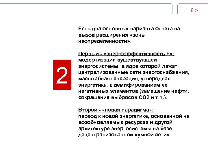 6 > Есть два основных варианта ответа на вызов расширения «зоны неопределенности» . 2