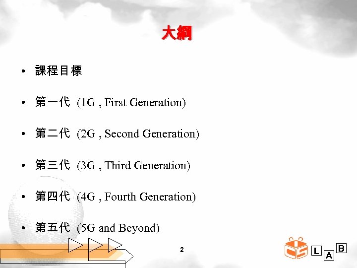 大綱 • 課程目標 • 第一代 (1 G , First Generation) • 第二代 (2 G