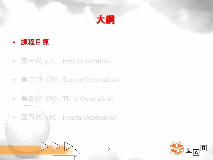 大綱 • 課程目標 • 第一代 (1 G , First Generation) • 第 二 代