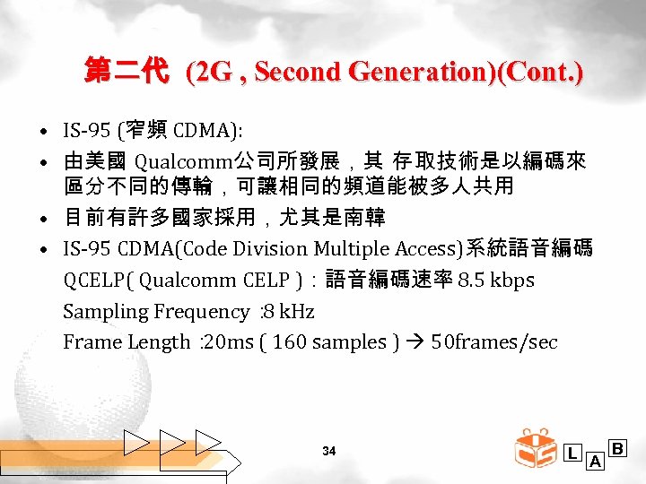 第二代 (2 G , Second Generation)(Cont. ) • IS-95 (窄頻 CDMA): • 由美國 Qualcomm公司所發展，其