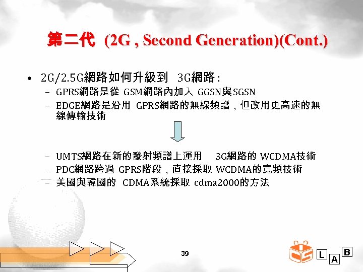 第二代 (2 G , Second Generation)(Cont. ) • 2 G/2. 5 G網路如何升級到 3 G網路