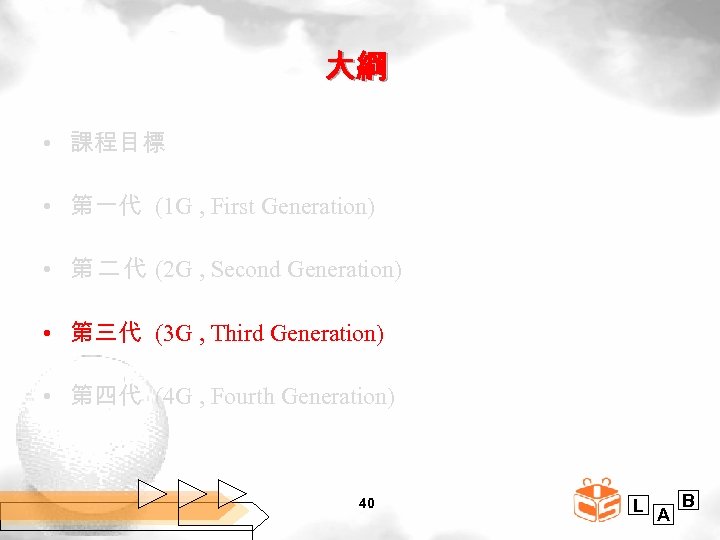 大綱 • 課程目標 • 第一代 (1 G , First Generation) • 第 二 代
