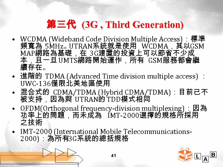 第三代 (3 G , Third Generation) • WCDMA (Wideband Code Division Multiple Access)：標準 頻寬為
