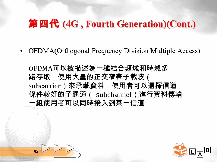 第 四 代 (4 G , Fourth Generation)(Cont. ) • OFDMA(Orthogonal Frequency Division Multiple