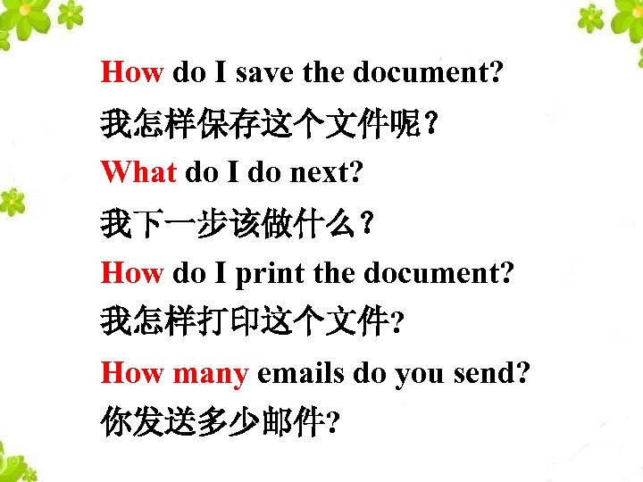 How do I save the document? 我怎样保存这个文件呢？ What do I do next? 我下一步该做什么？ How