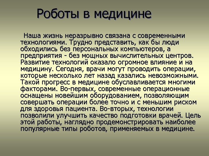 Доклад очень. Роботы в медицине сообщение. Доклад на тему медицина.