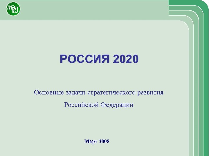 1 базовая 2020. Проект Россия 2008 купить.