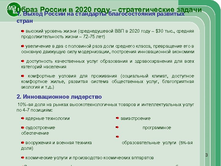 Образ России в 2020 году – стратегические задачи 1. Выход России на стандарты благосостояния