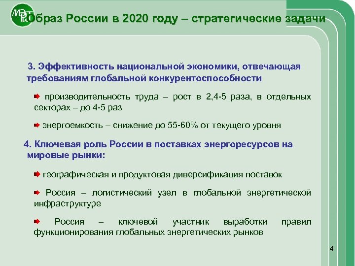 Образ России в 2020 году – стратегические задачи 3. Эффективность национальной экономики, отвечающая требованиям