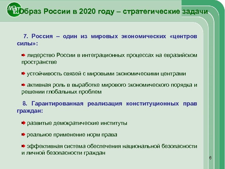 Образ России в 2020 году – стратегические задачи 7. Россия – один из мировых