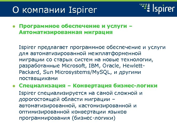 О компании Ispirer ● Программное обеспечение и услуги – Автоматизированная миграция Ispirer предлагает программное