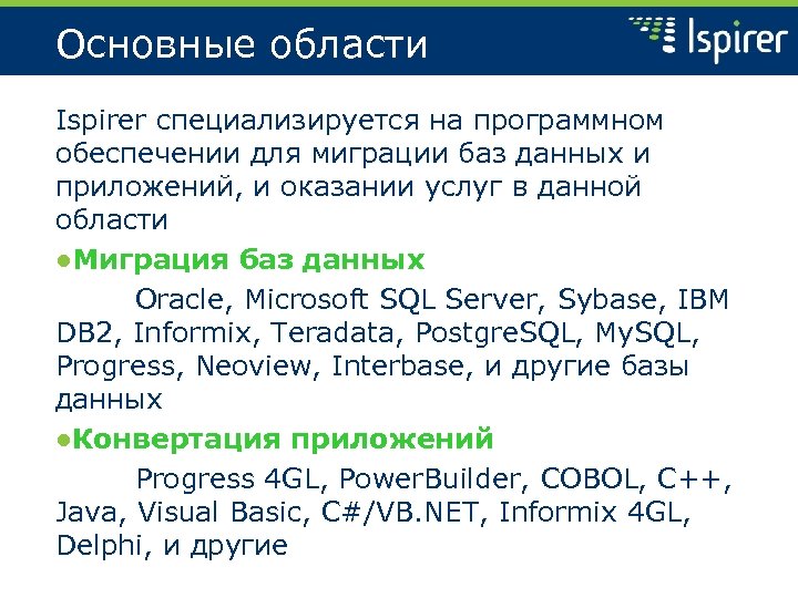 Основные области Ispirer специализируется на программном обеспечении для миграции баз данных и приложений, и