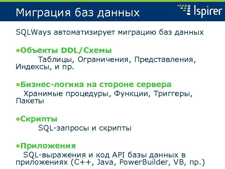 Миграция баз данных SQLWays автоматизирует миграцию баз данных ●Объекты DDL/Схемы Таблицы, Ограничения, Представления, Индексы,