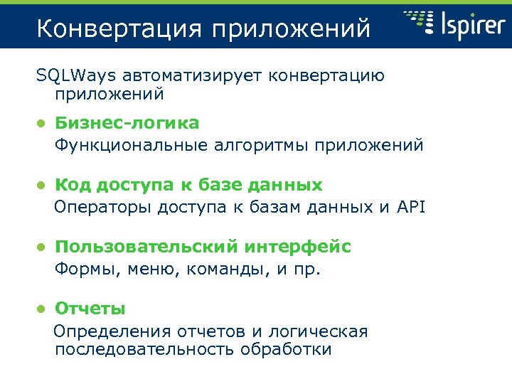 Конвертация приложений SQLWays автоматизирует конвертацию приложений ● Бизнес-логика Функциональные алгоритмы приложений ● Код доступа