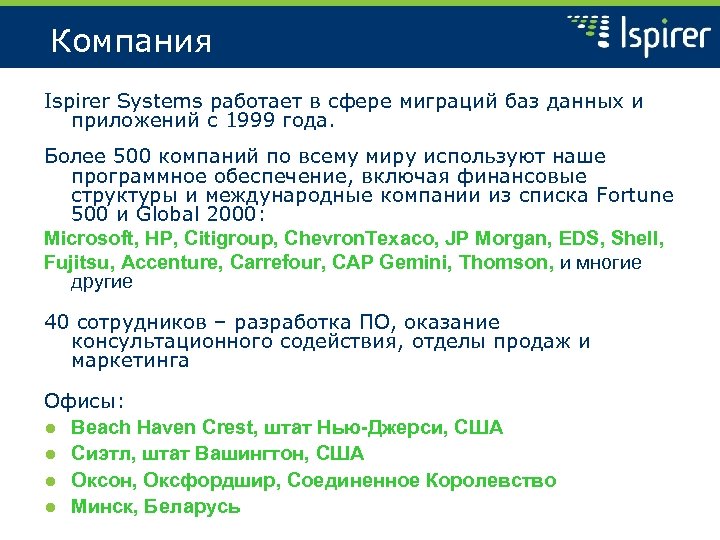 Компания Ispirer Systems работает в сфере миграций баз данных и приложений с 1999 года.