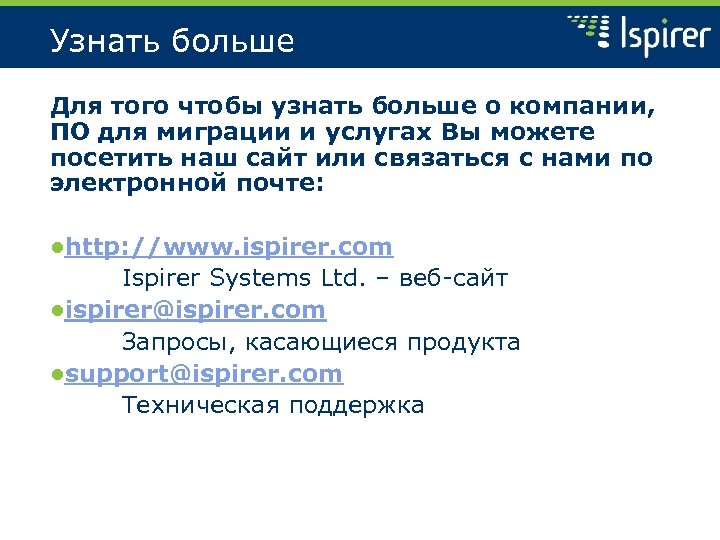 Узнать больше Для того чтобы узнать больше о компании, ПО для миграции и услугах