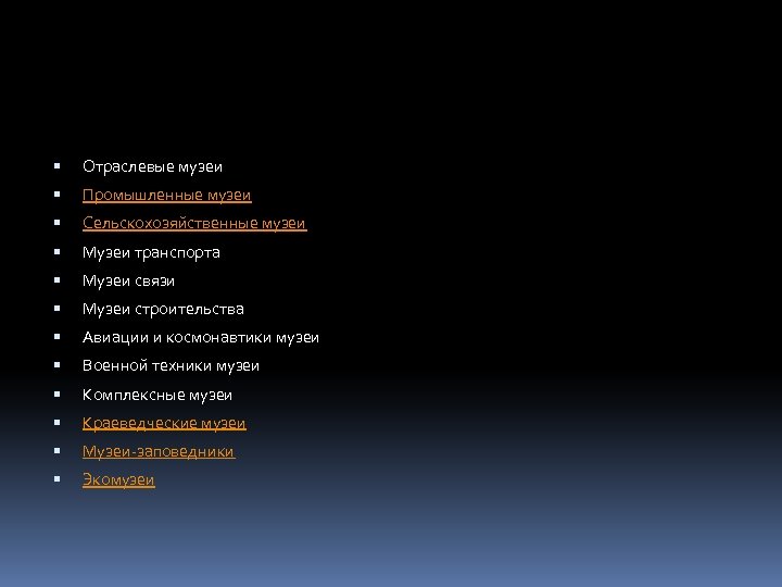  Отраслевые музеи Промышленные музеи Сельскохозяйственные музеи Музеи транспорта Музеи связи Музеи строительства Авиации