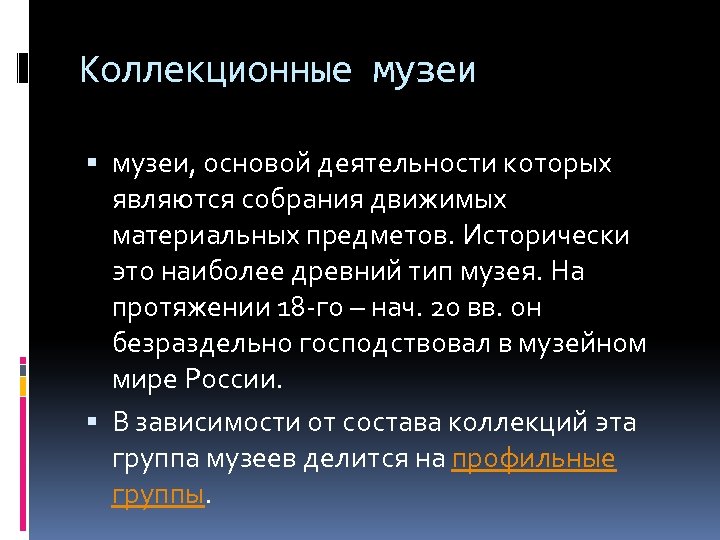 Коллекционные музеи, основой деятельности которых являются собрания движимых материальных предметов. Исторически это наиболее древний