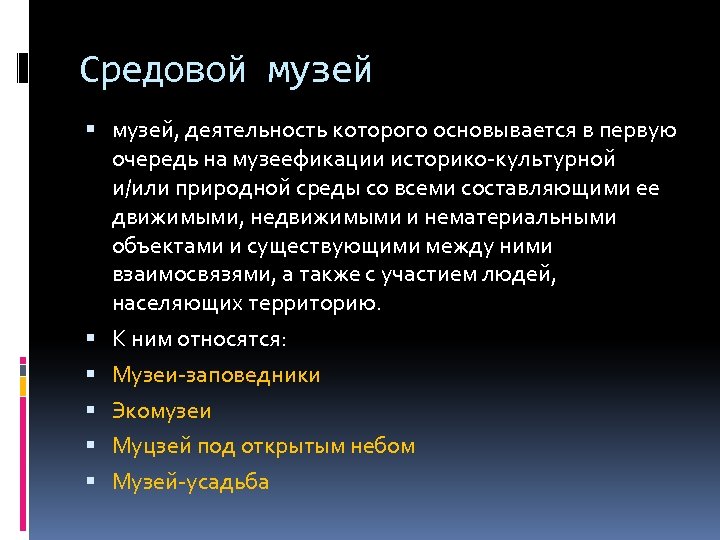 Средовой музей, деятельность которого основывается в первую очередь на музеефикации историко-культурной и/или природной среды