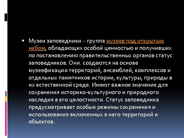  Музеи заповедники – группа музеев под открытым небом, обладающих особой ценностью и получивших