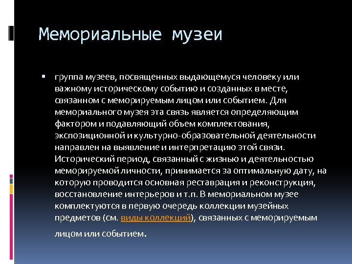 Мемориальные музеи группа музеев, посвященных выдающемуся человеку или важному историческому событию и созданных в