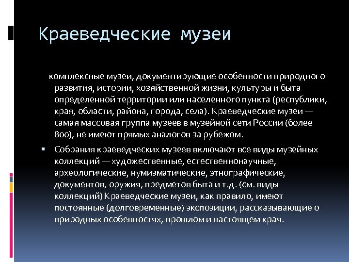 Краеведческие музеи комплексные музеи, документирующие особенности природного развития, истории, хозяйственной жизни, культуры и быта