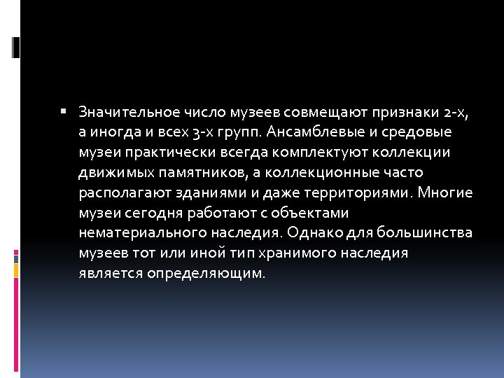  Значительное число музеев совмещают признаки 2 -х, а иногда и всех 3 -х