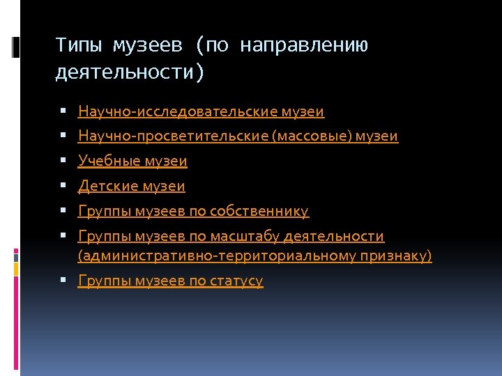 Типы музеев (по направлению деятельности) Научно-исследовательские музеи Научно-просветительские (массовые) музеи Учебные музеи Детские музеи