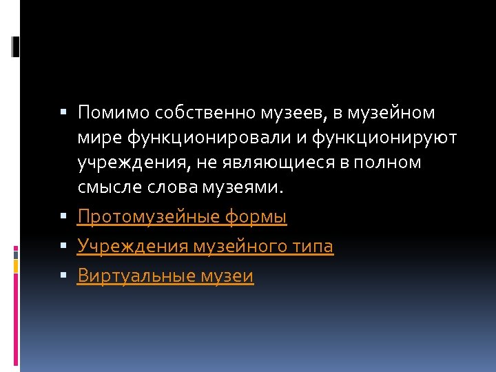  Помимо собственно музеев, в музейном мире функционировали и функционируют учреждения, не являющиеся в