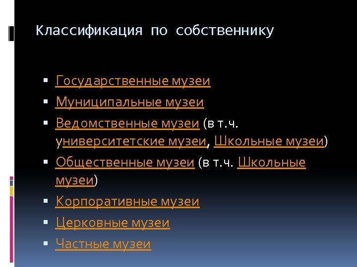 Классификация по собственнику Государственные музеи Муниципальные музеи Ведомственные музеи (в т. ч. университетские музеи,