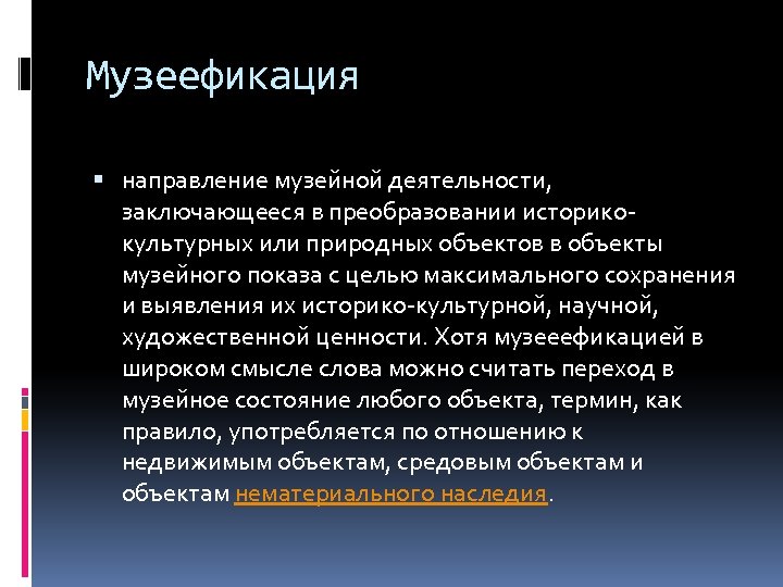 Музеефикация направление музейной деятельности, заключающееся в преобразовании историкокультурных или природных объектов в объекты музейного