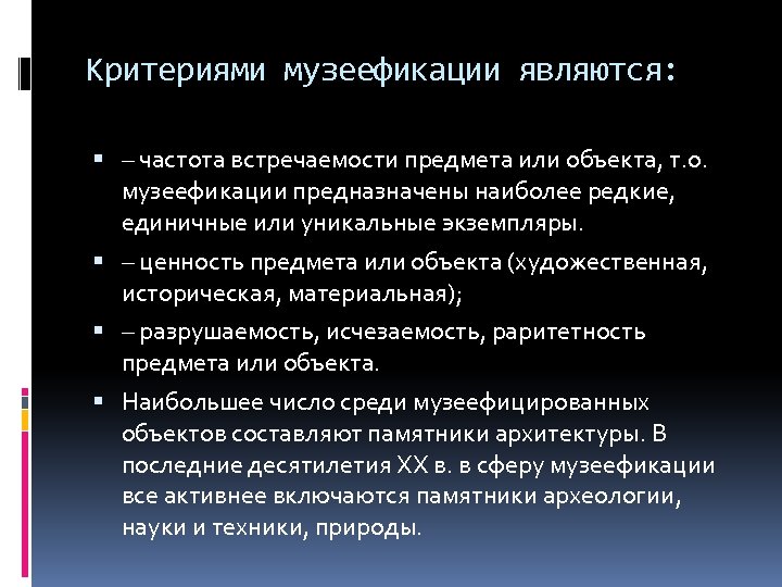 Критериями музеефикации являются: – частота встречаемости предмета или объекта, т. о. музеефикации предназначены наиболее