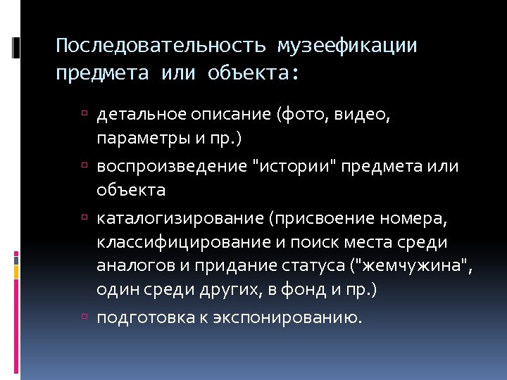 Последовательность музеефикации предмета или объекта: детальное описание (фото, видео, параметры и пр. ) воспроизведение