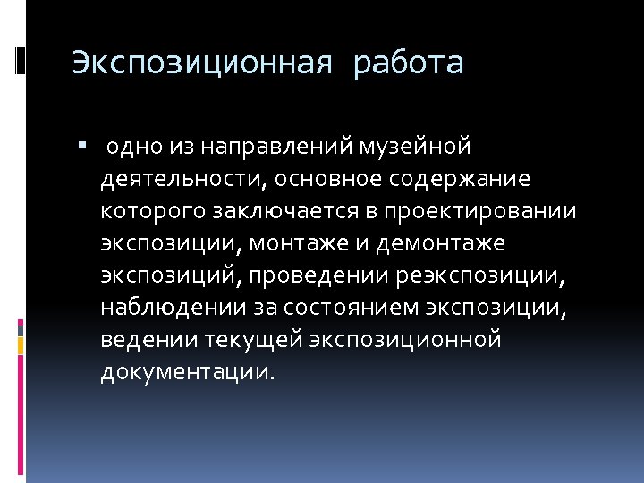 Экспозиционная работа одно из направлений музейной деятельности, основное содержание которого заключается в проектировании экспозиции,