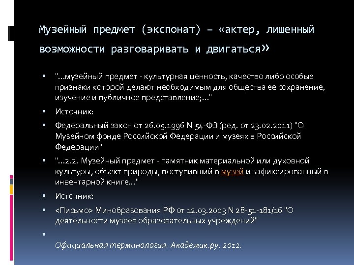 Музейный предмет (экспонат) – «актер, лишенный возможности разговаривать и двигаться» ". . . музейный