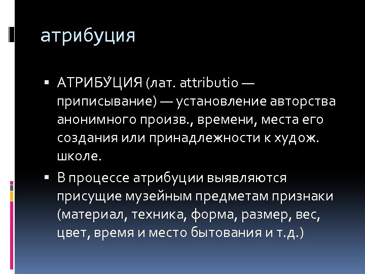 атрибуция АТРИБУ ЦИЯ (лат. attributio — приписывание) — установление авторства анонимного произв. , времени,