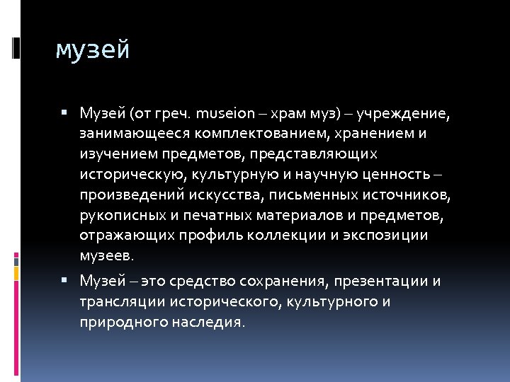 музей Музей (от греч. museion – храм муз) – учреждение, занимающееся комплектованием, хранением и