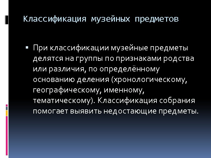 Классификация музейных предметов При классификации музейные предметы делятся на группы по признаками родства или