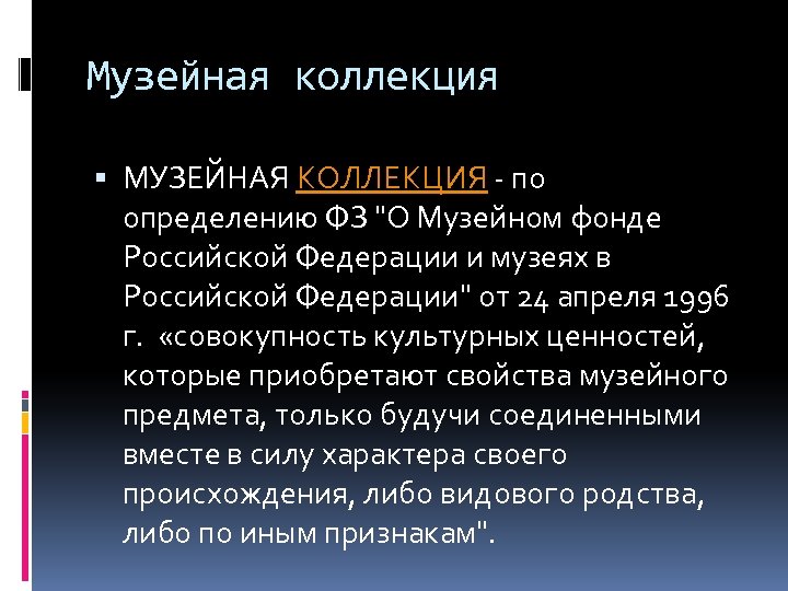 Музейная коллекция МУЗЕЙНАЯ КОЛЛЕКЦИЯ - по определению ФЗ "О Музейном фонде Российской Федерации и