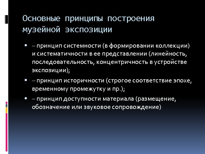 Основные принципы построения музейной экспозиции – принцип системности (в формировании коллекции) и систематичности в