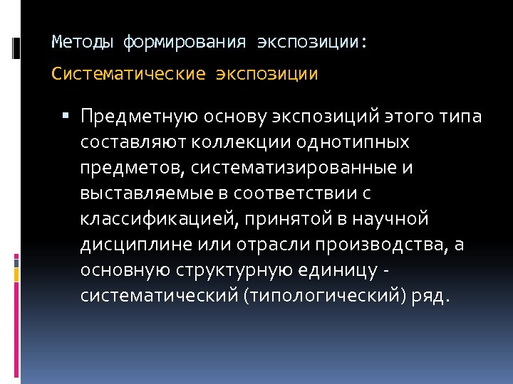 Методы формирования экспозиции: Систематические экспозиции Предметную основу экспозиций этого типа составляют коллекции однотипных предметов,